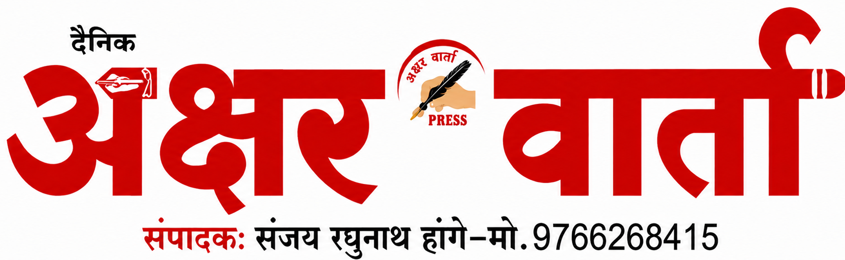 दै.अक्षरवार्ता